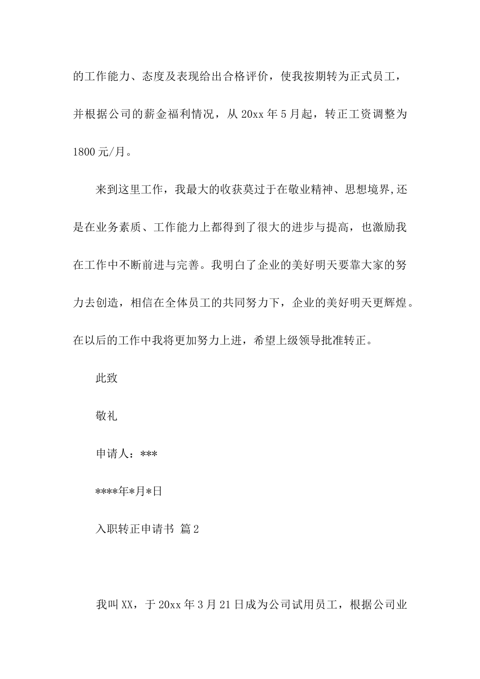 入职转正申请书模板锦集八篇_第3页