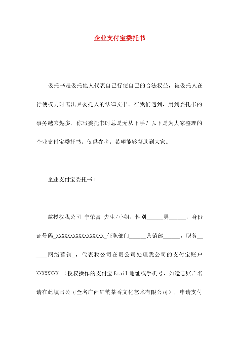 企业支付宝委托书_第1页