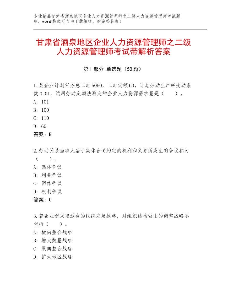 甘肃省酒泉地区企业人力资源管理师之二级人力资源管理师考试带解析答案_第1页