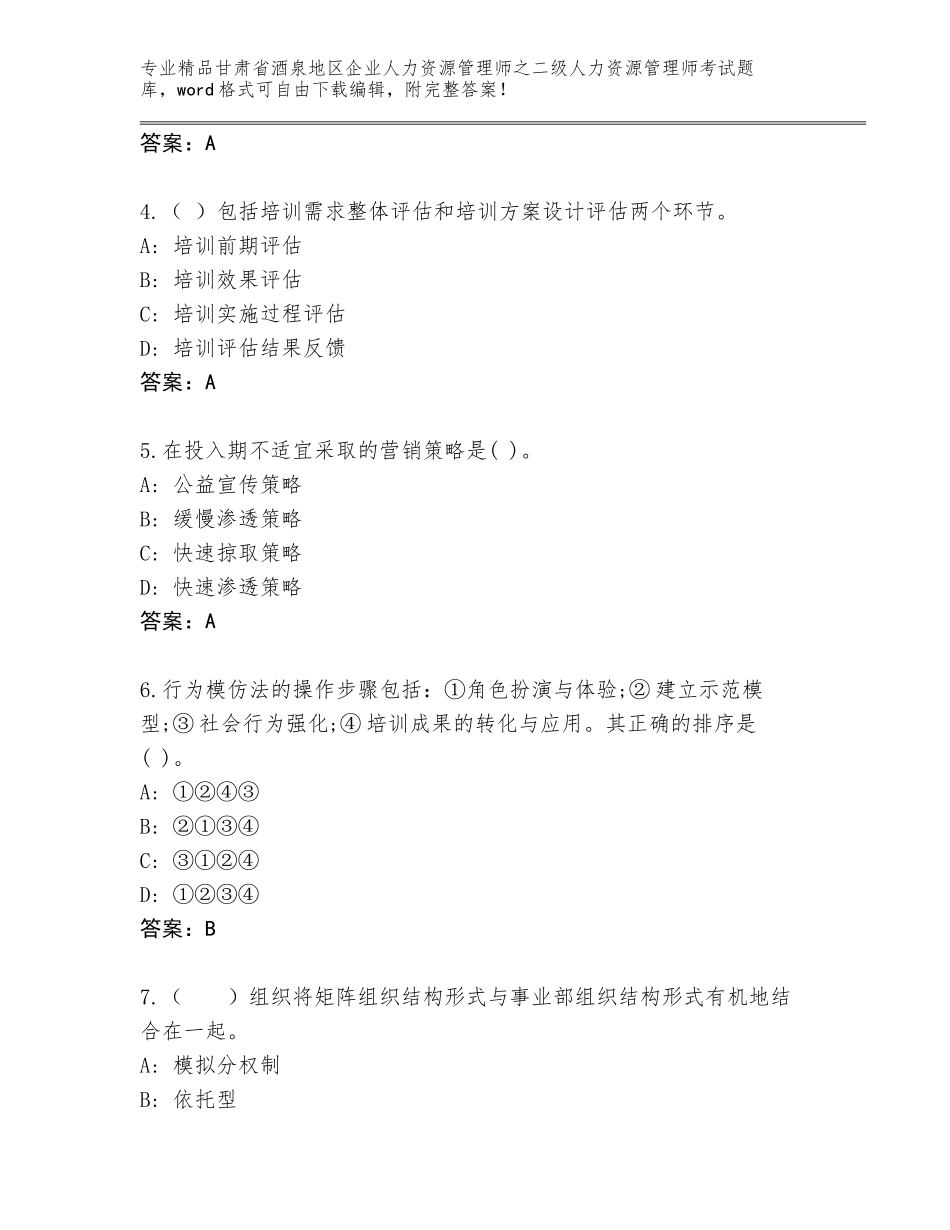 甘肃省酒泉地区企业人力资源管理师之二级人力资源管理师考试带解析答案_第2页