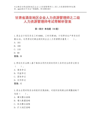 甘肃省酒泉地区企业人力资源管理师之二级人力资源管理师考试带解析答案