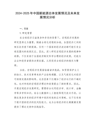 2024-2025年中国新能源总体发展情况及未来发展情况分析