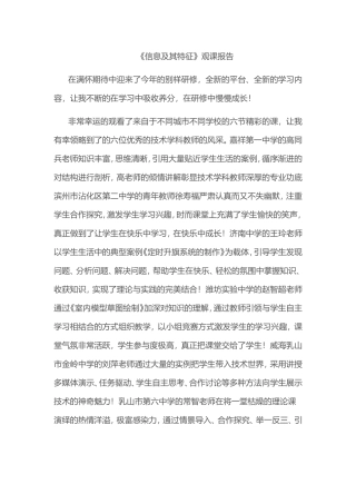 2015山东高中教师远程研修观课报告13《信息及其特征》