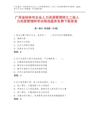 广西省桂林市企业人力资源管理师之二级人力资源管理师考试精选题库免费下载答案
