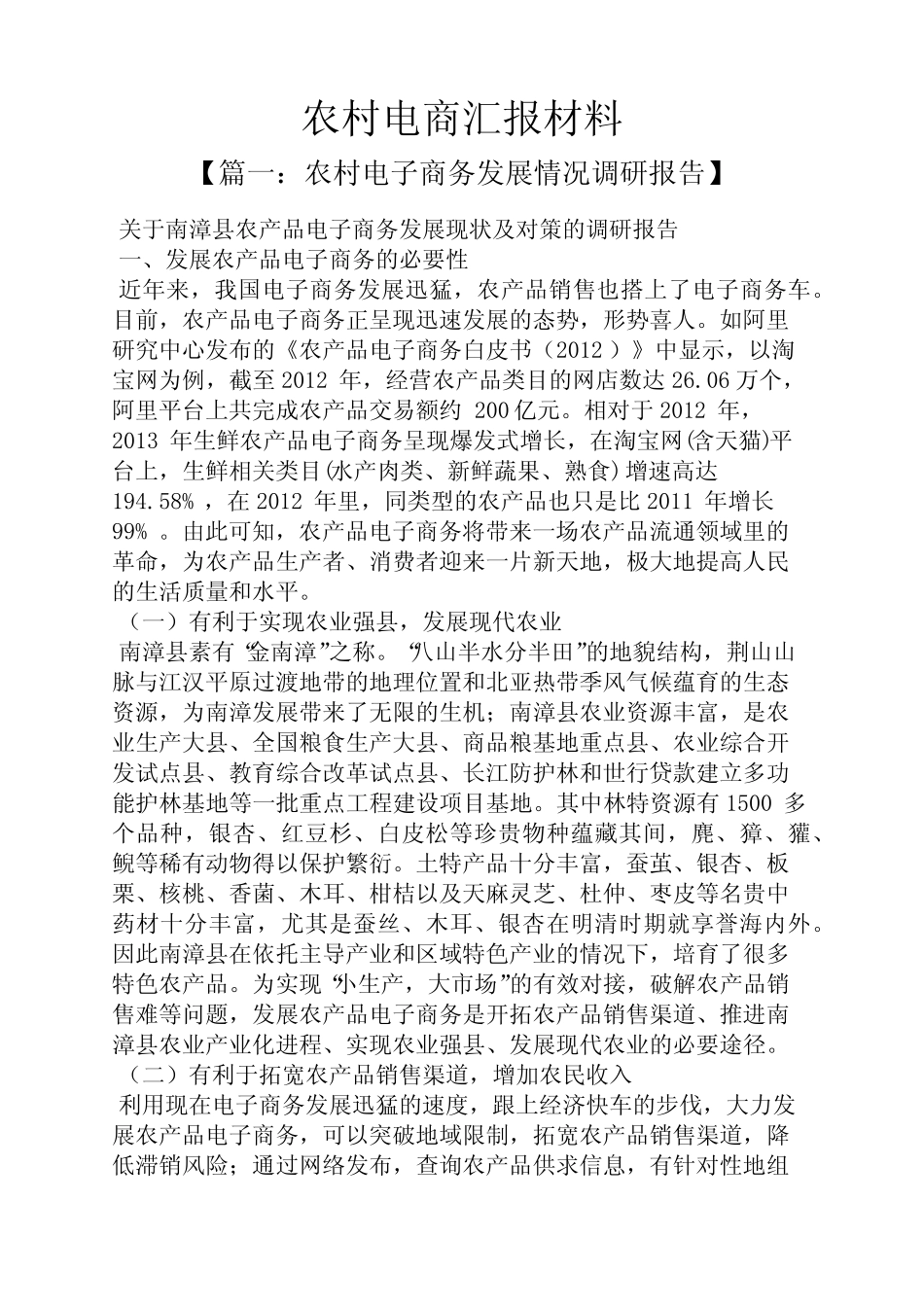 工作汇报之农村电商汇报材料_第1页