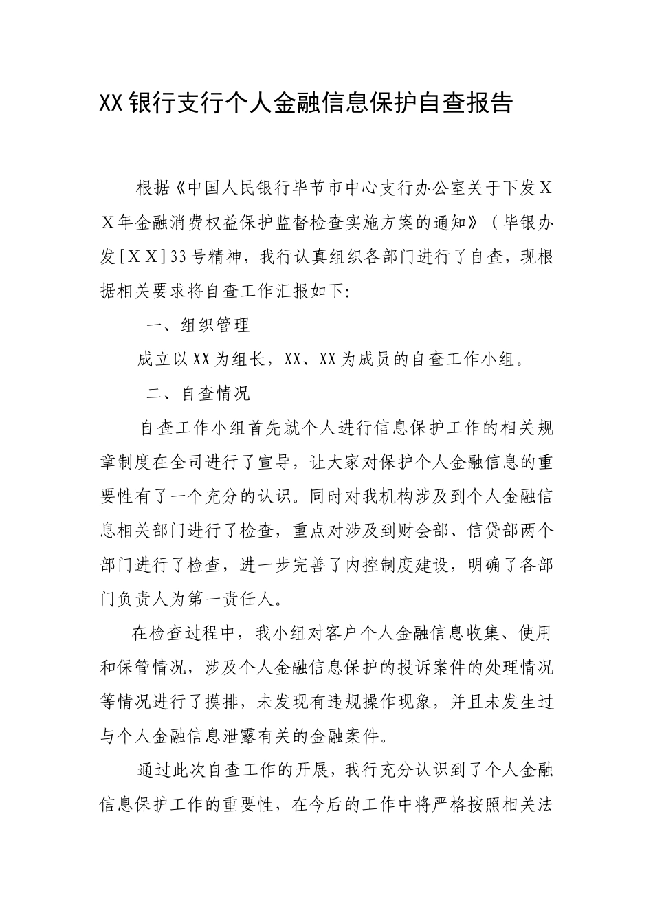 银行支行个人金融信息保护自查报告_第1页