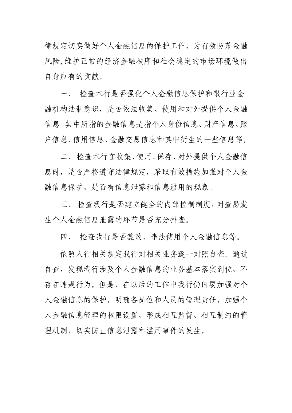 银行支行个人金融信息保护自查报告_第2页