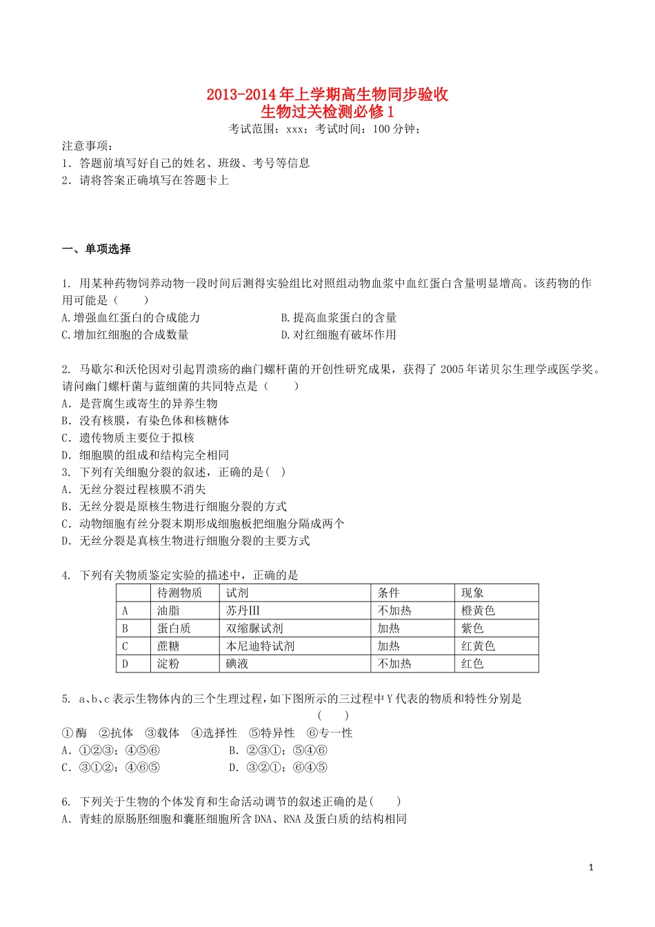 吉林省吉林一中2013-2014学年高一生物上学期综合过关检测_第1页