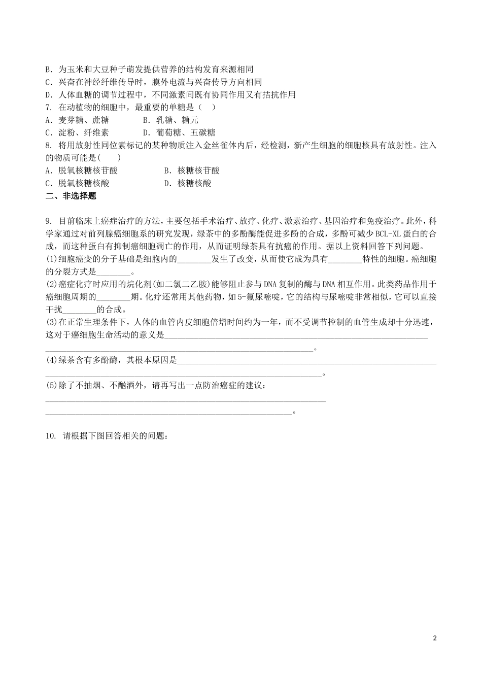 吉林省吉林一中2013-2014学年高一生物上学期综合过关检测_第2页