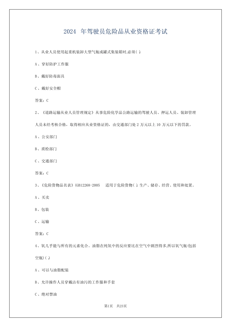 2024年驾驶员危险品从业资格证考试 _第1页