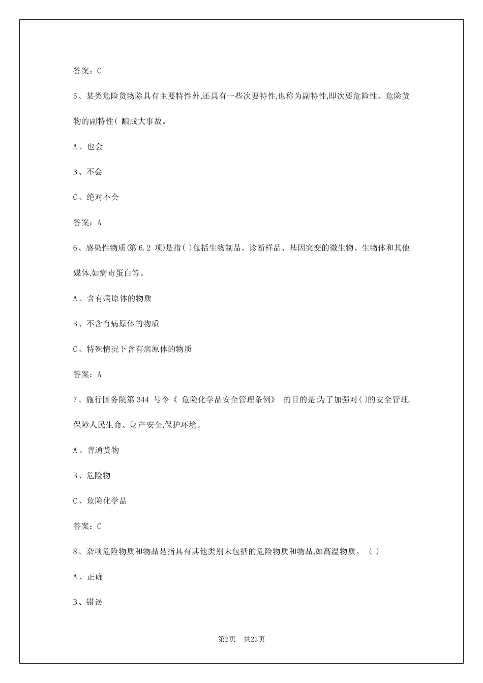 2024年驾驶员危险品从业资格证考试 _第2页