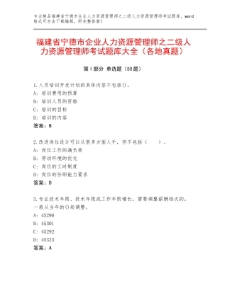 福建省宁德市企业人力资源管理师之二级人力资源管理师考试题库大全（各地真题）