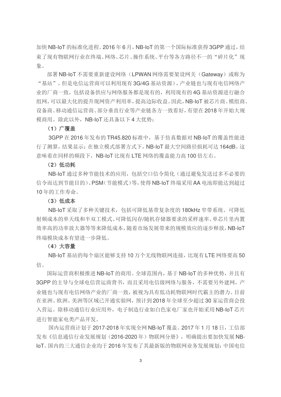 物联网技术发展现状及广电网络的发展建议_第3页