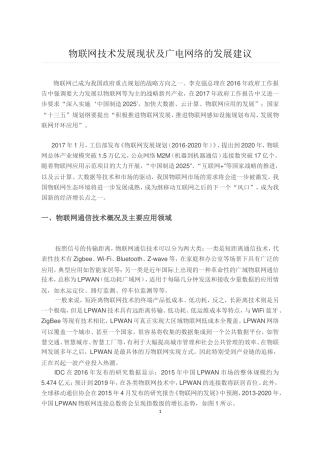 物联网技术发展现状及广电网络的发展建议