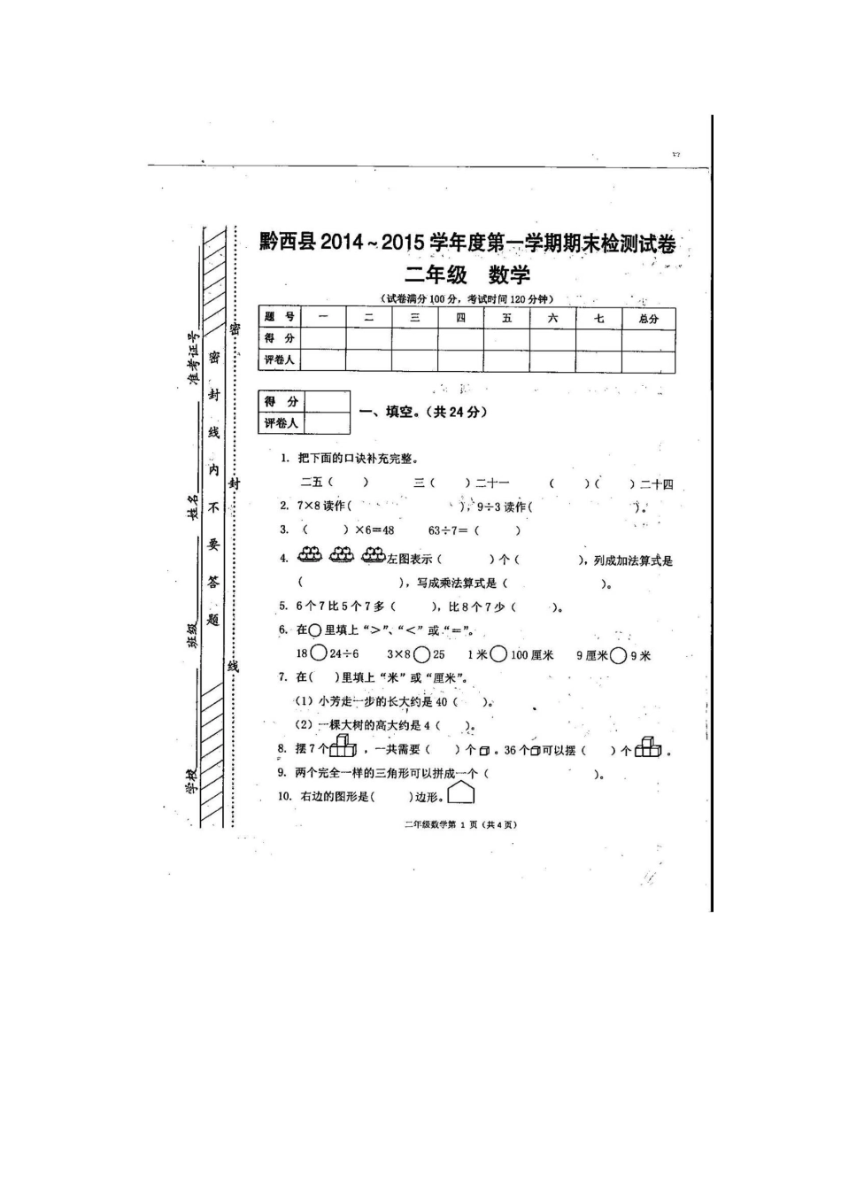 黔西县2014-215学年度第一学期二年级数学期末检测试卷_第1页
