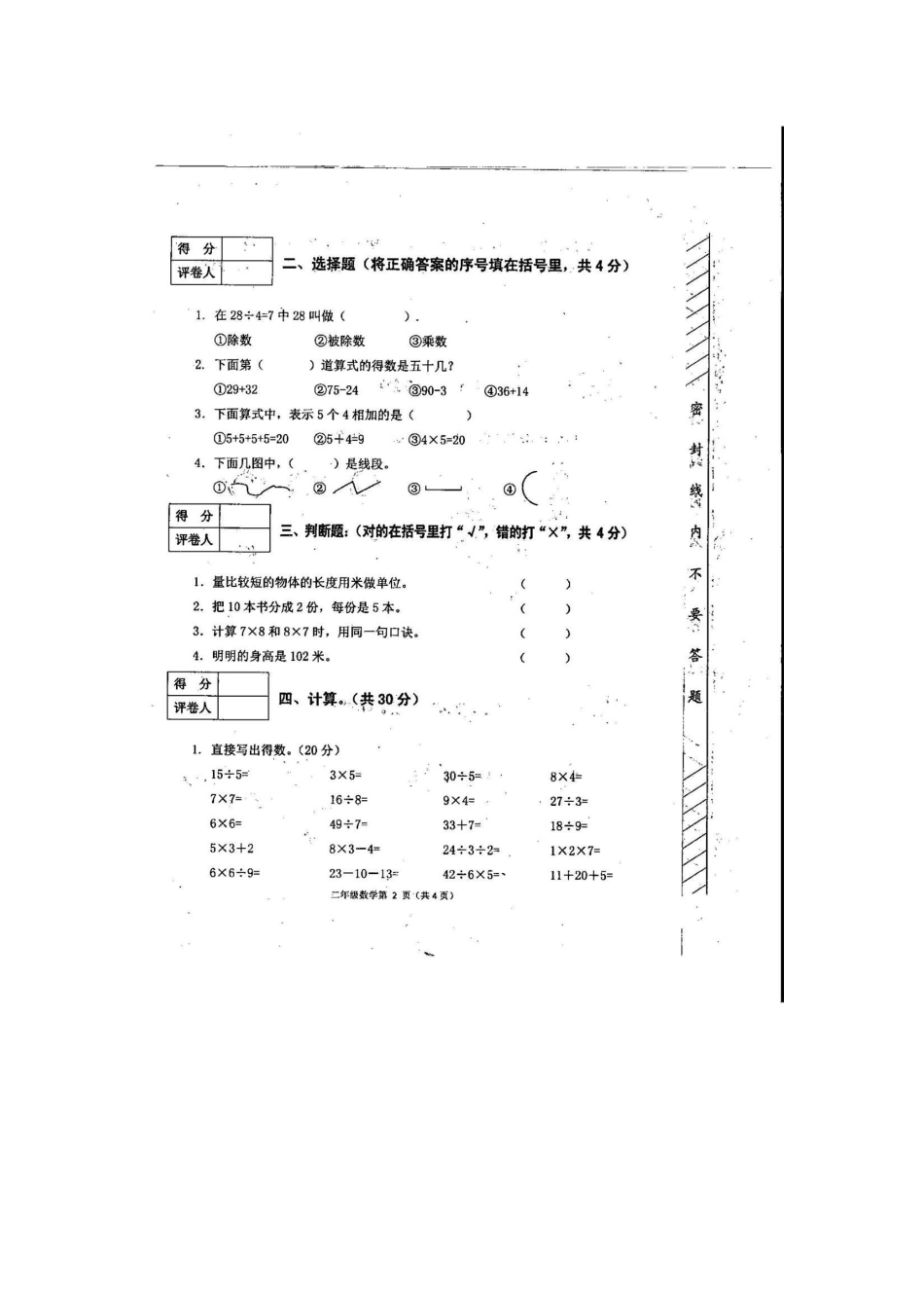 黔西县2014-215学年度第一学期二年级数学期末检测试卷_第2页