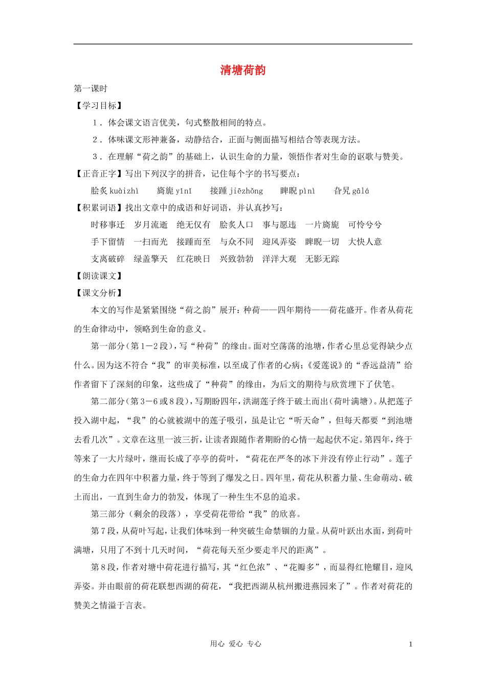 七年级语文下册-第36课《清塘荷韵》教案-沪教版_第1页