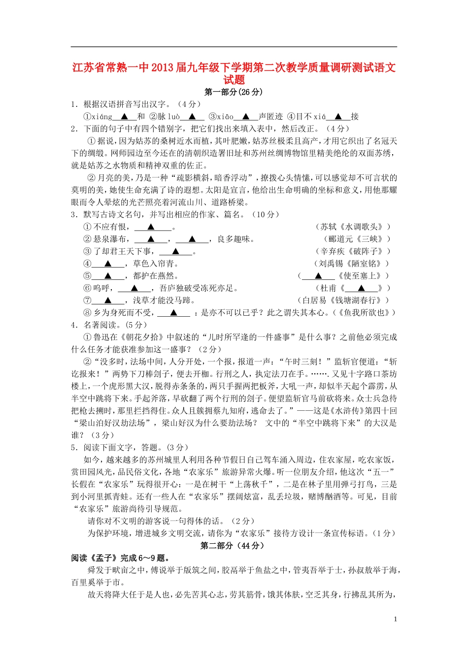 江苏省常熟一中2013届九年级语文下学期第二次教学质量调研测试试题_第1页