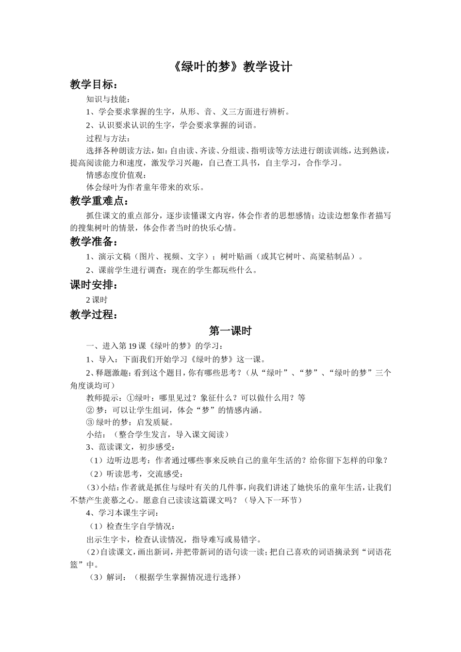 《绿叶的梦》教学设计_第1页