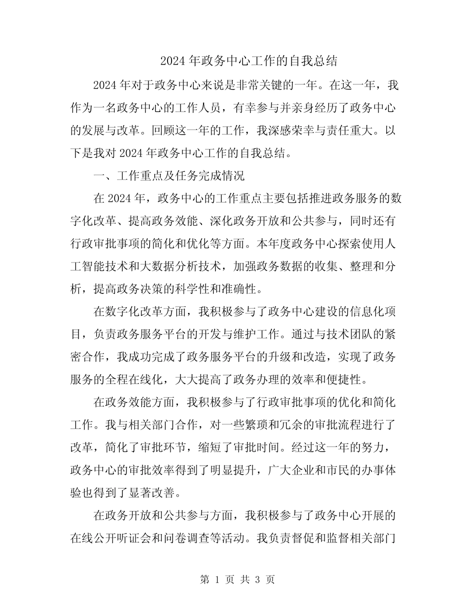 2024年政务中心工作的自我总结_第1页
