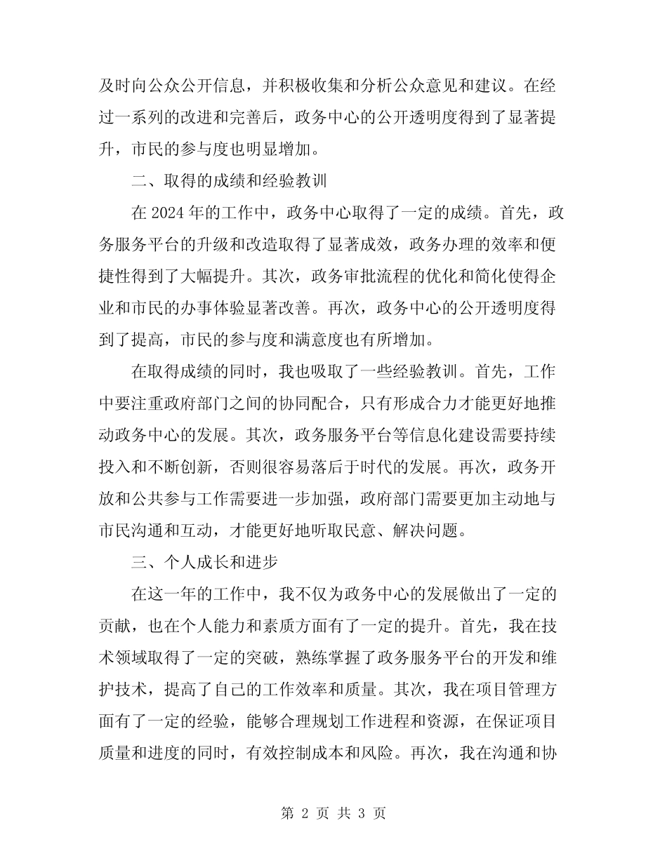 2024年政务中心工作的自我总结_第2页