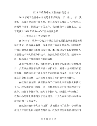 2024年政务中心工作的自我总结