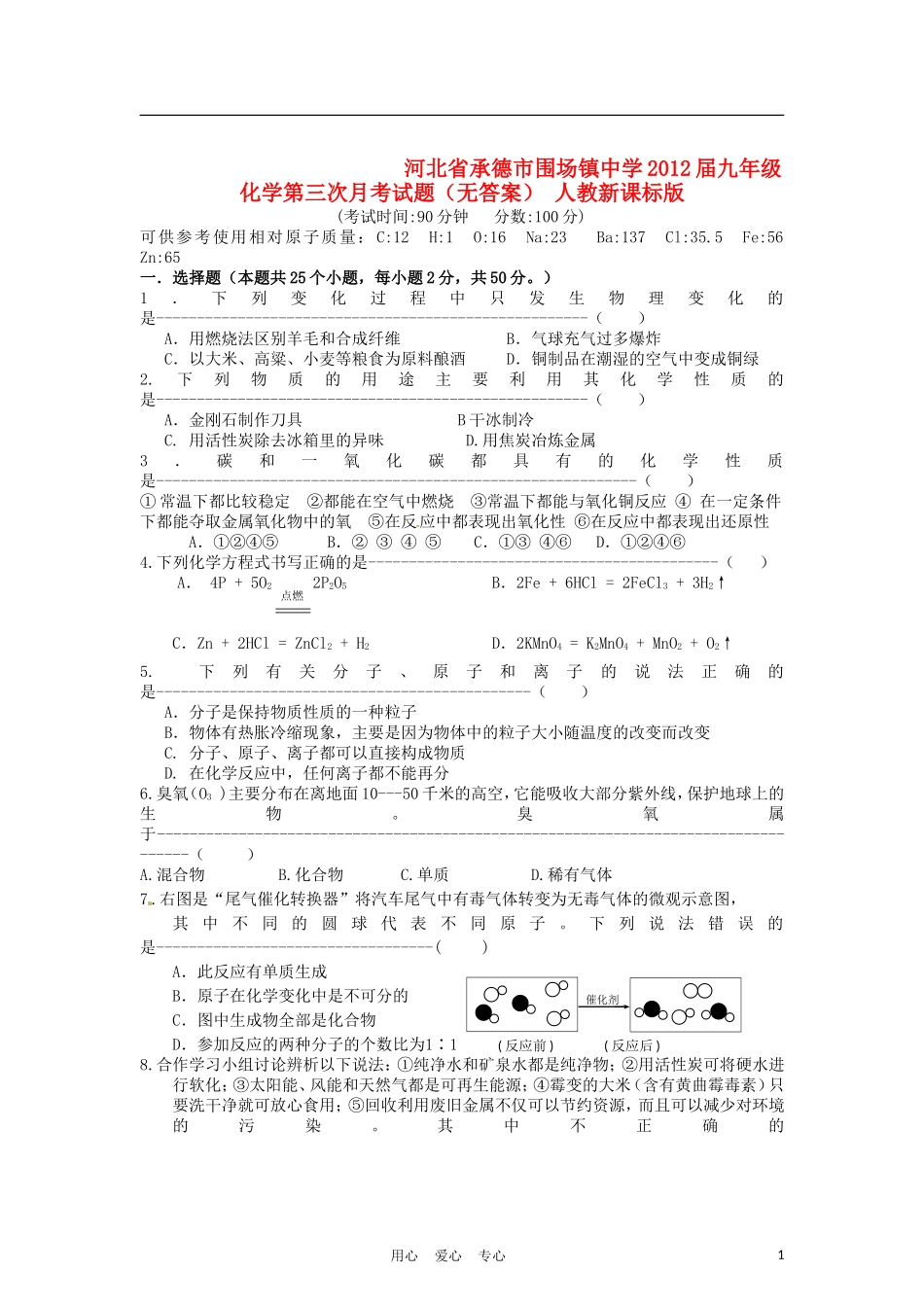 河北省承德市围场镇中学2012届九年级化学第三次月考试题(无答案)-人教新课标版_第1页