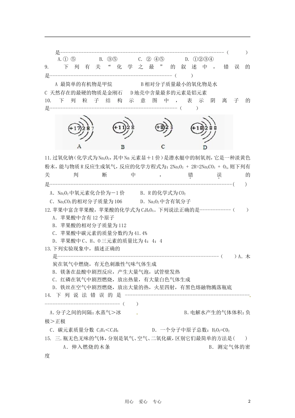 河北省承德市围场镇中学2012届九年级化学第三次月考试题(无答案)-人教新课标版_第2页