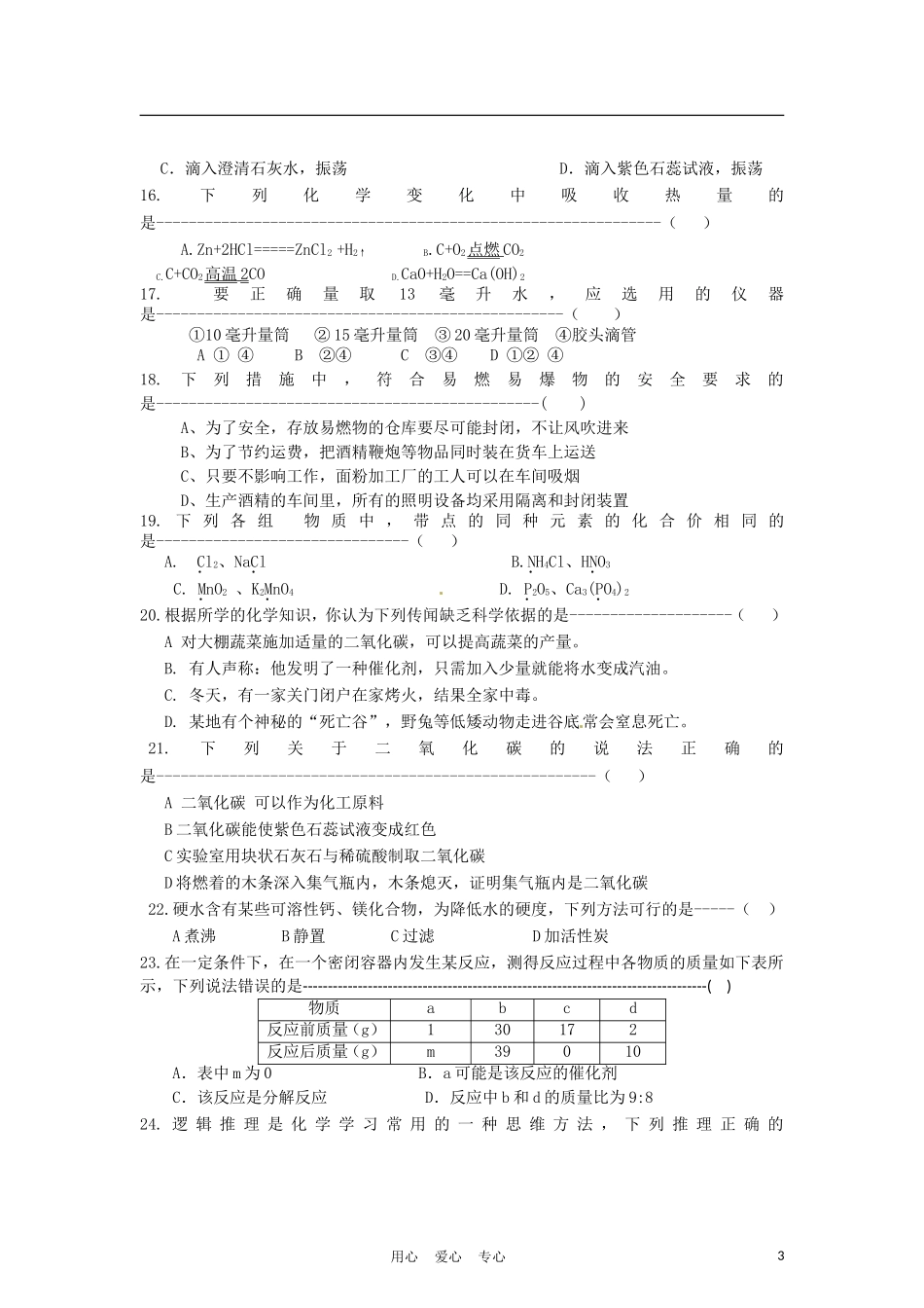 河北省承德市围场镇中学2012届九年级化学第三次月考试题(无答案)-人教新课标版_第3页