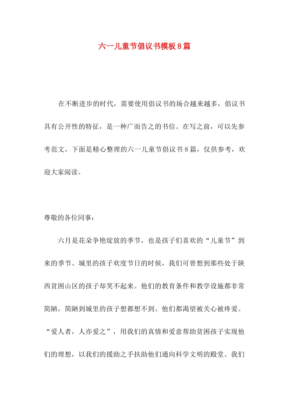 六一儿童节倡议书模板8篇_第1页