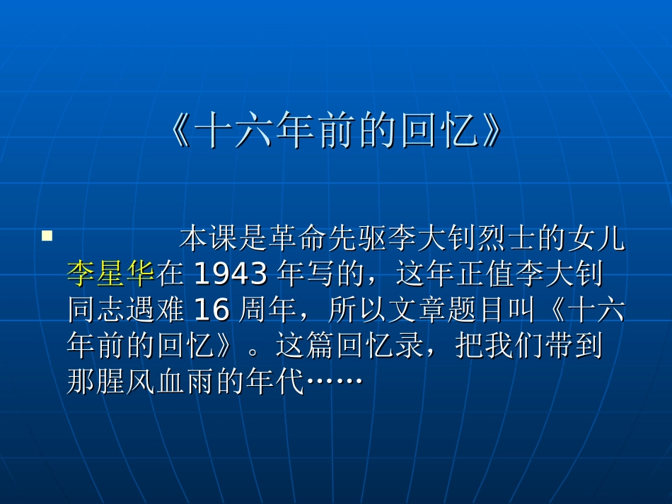 《十六年前的回忆》ppt课件(王逸逸)_第2页