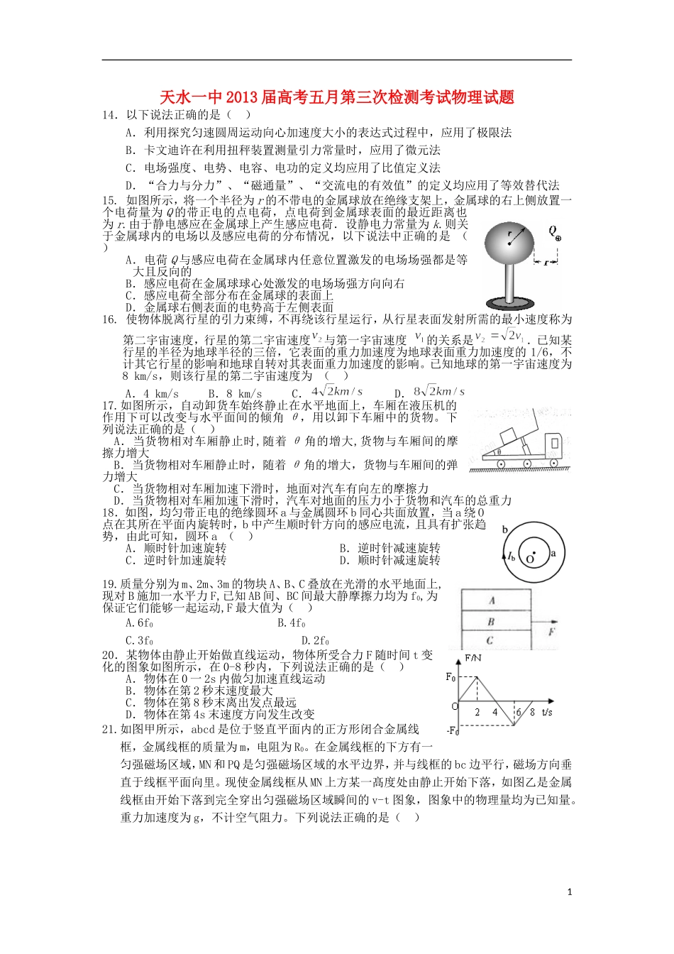 甘肃省天水一中2013届高三物理第三次检测考试试题(天水一中三模)_第1页