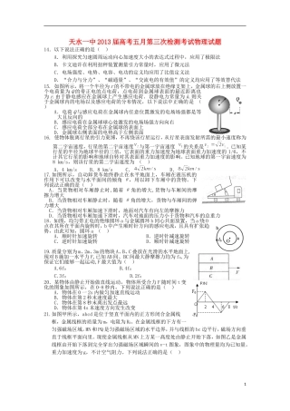 甘肃省天水一中2013届高三物理第三次检测考试试题(天水一中三模)