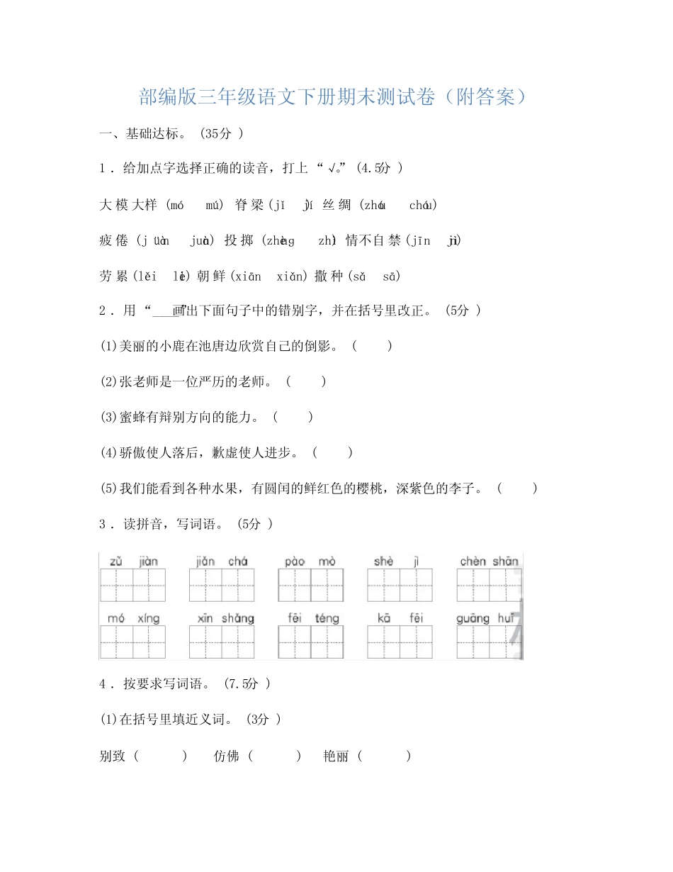 部编版三年级语文下册期末试卷(十套)及答案 _第1页
