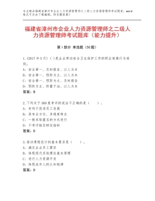 福建省漳州市企业人力资源管理师之二级人力资源管理师考试题库（能力提升）