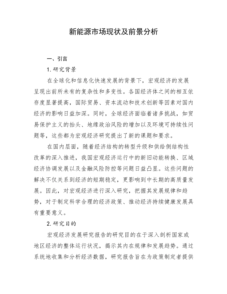 新能源市场现状及前景分析_第1页