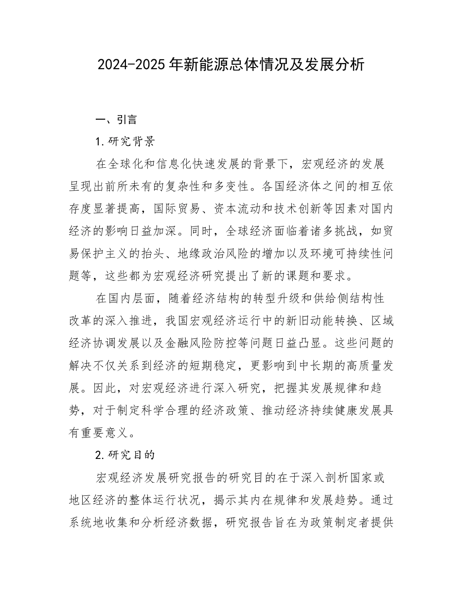 2024-2025年新能源总体情况及发展分析_第1页