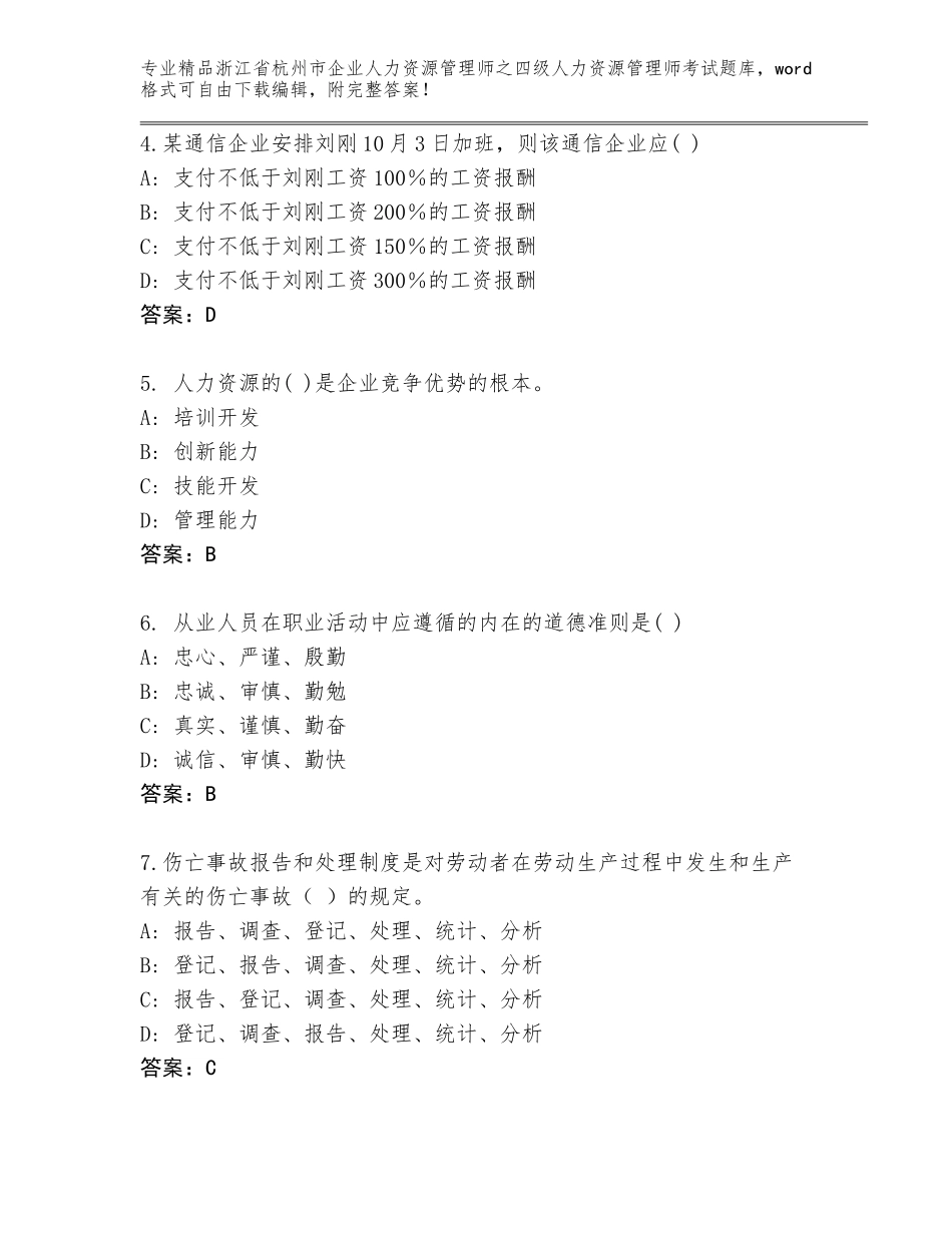 2024年浙江省杭州市企业人力资源管理师之四级人力资源管理师考试加解析答案_第2页