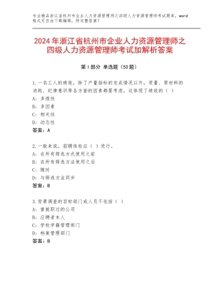 2024年浙江省杭州市企业人力资源管理师之四级人力资源管理师考试加解析答案