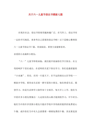 六一儿童节倡议书模板七篇