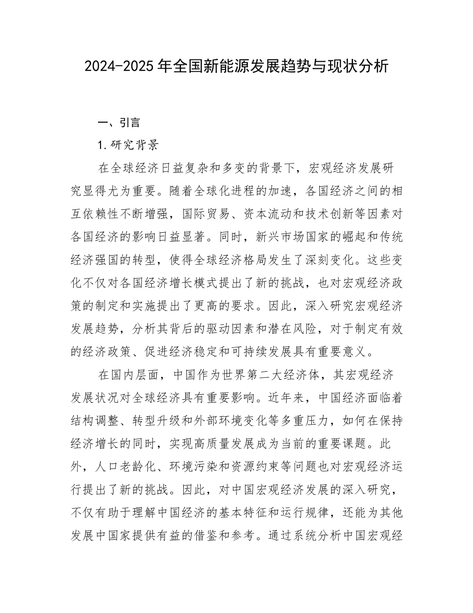 2024-2025年全国新能源发展趋势与现状分析_第1页