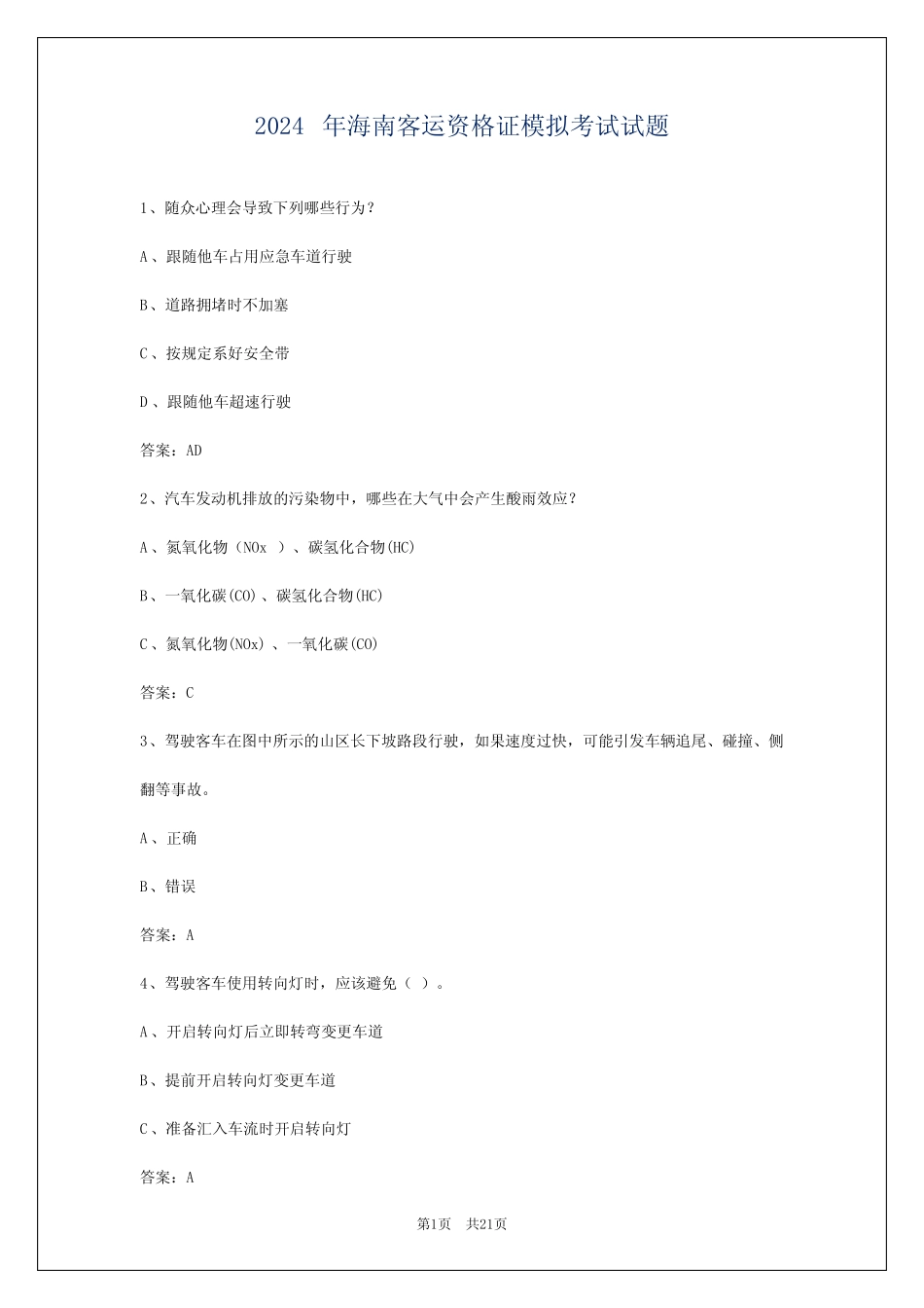 2024年海南客运资格证模拟考试试题 _第1页