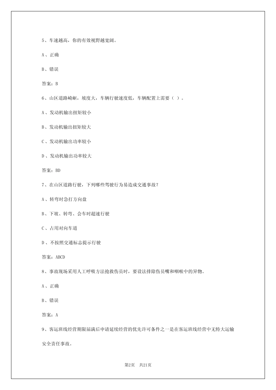 2024年海南客运资格证模拟考试试题 _第2页