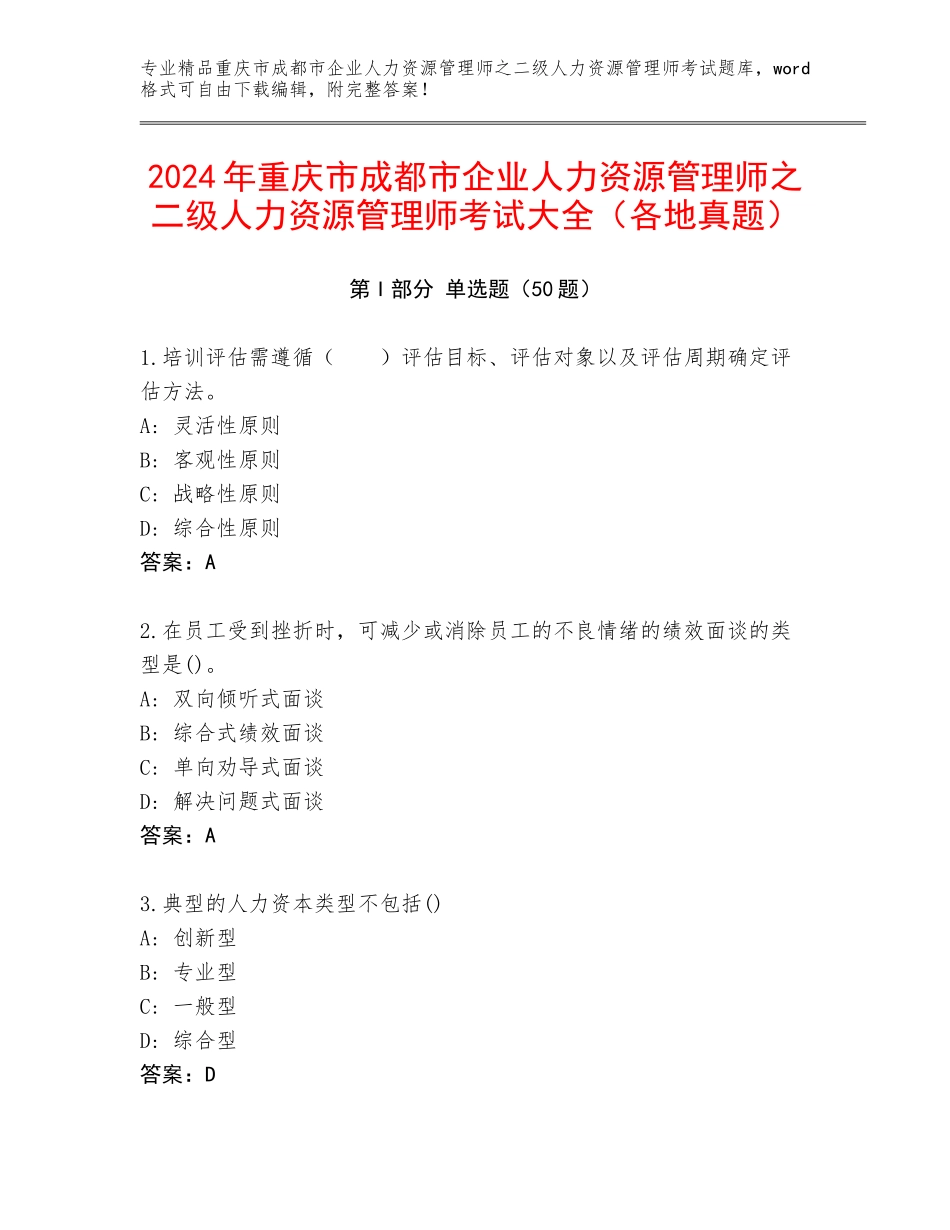 2024年重庆市成都市企业人力资源管理师之二级人力资源管理师考试大全（各地真题）_第1页
