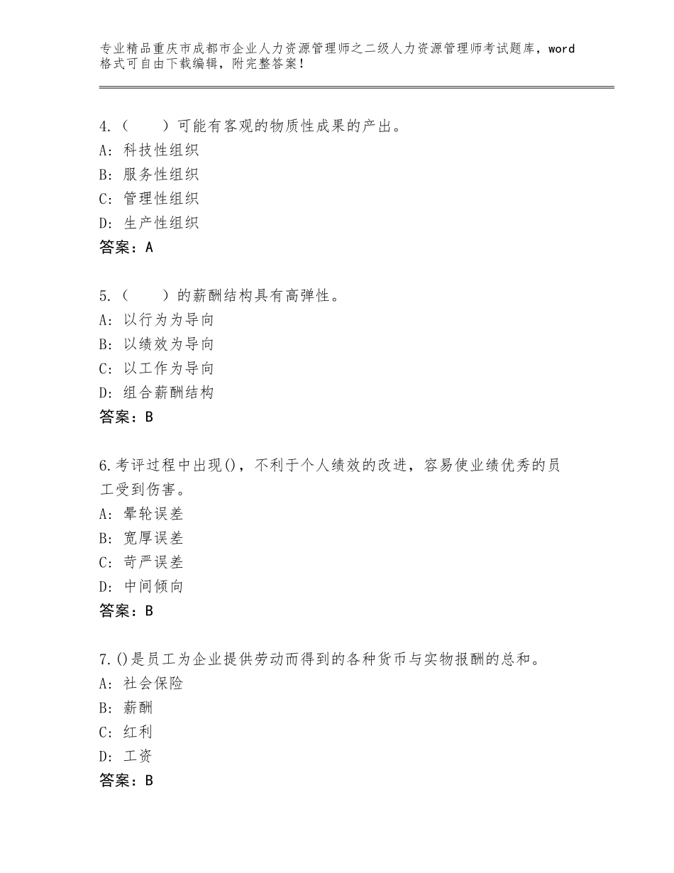 2024年重庆市成都市企业人力资源管理师之二级人力资源管理师考试大全（各地真题）_第2页