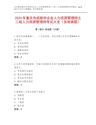 2024年重庆市成都市企业人力资源管理师之二级人力资源管理师考试大全（各地真题）