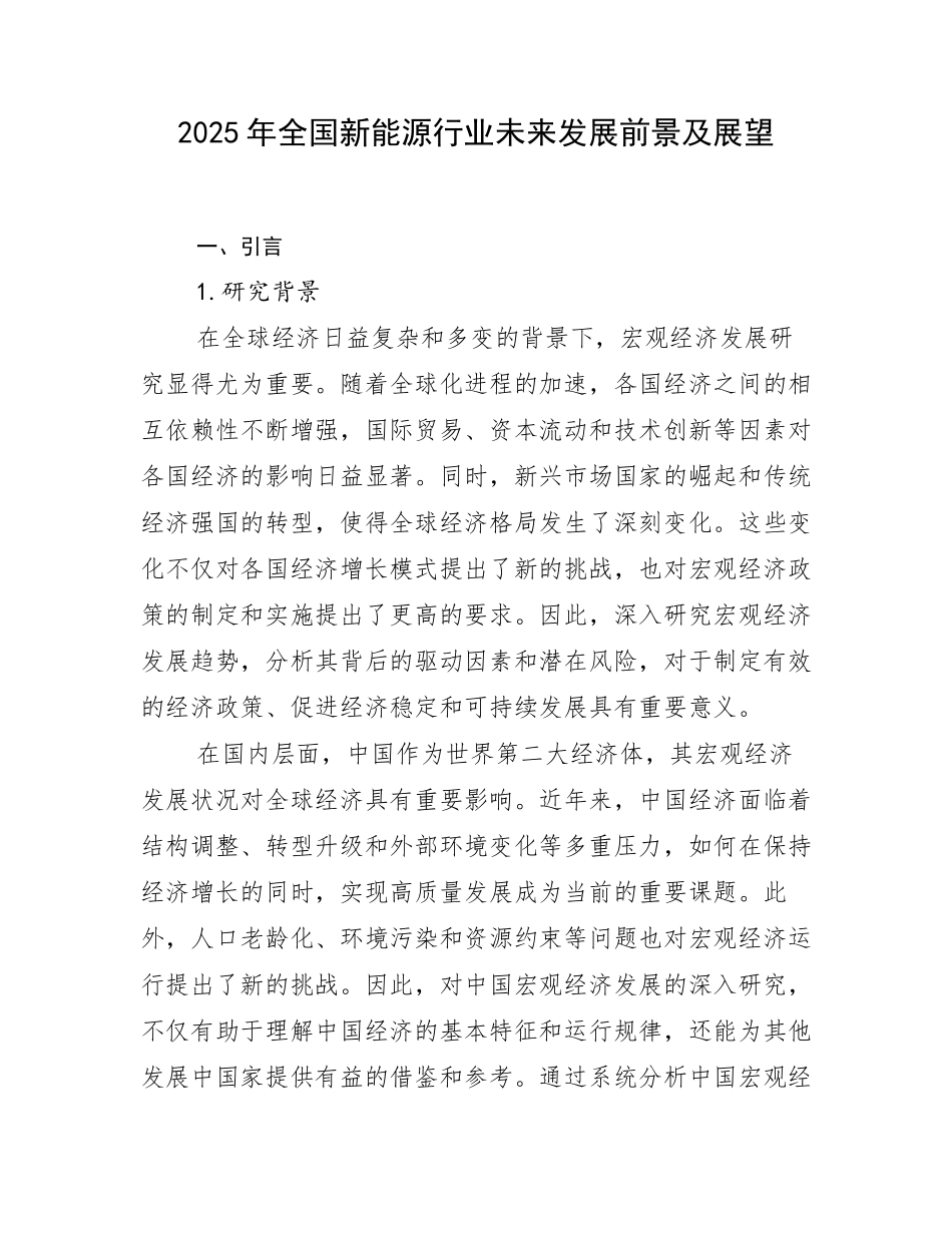2025年全国新能源行业未来发展前景及展望_第1页