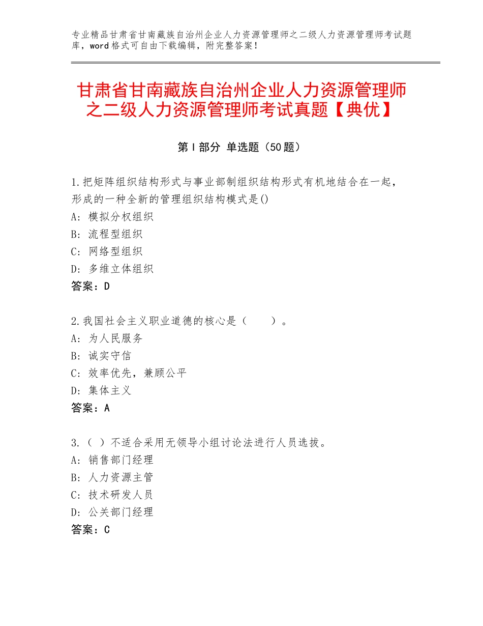 甘肃省甘南藏族自治州企业人力资源管理师之二级人力资源管理师考试真题【典优】_第1页