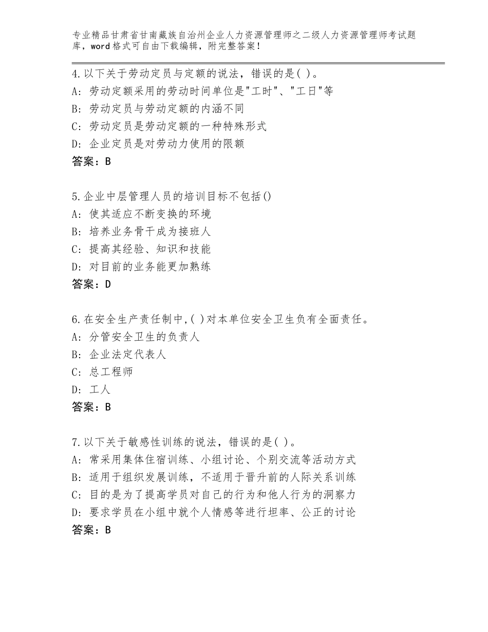 甘肃省甘南藏族自治州企业人力资源管理师之二级人力资源管理师考试真题【典优】_第2页