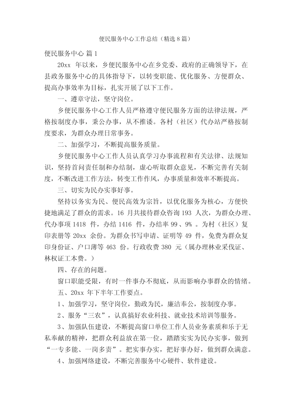 便民服务中心工作总结(精选8)_第1页